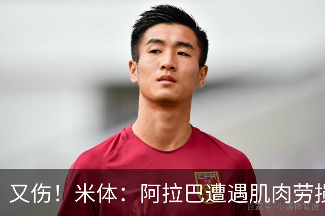又伤！米体：阿拉巴遭遇肌肉劳损至少休战十天，短期内将无法登场
