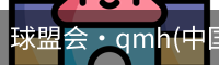 球盟会官网